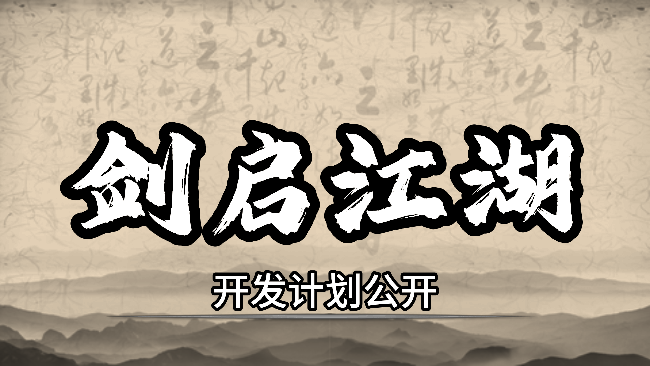 《武林志》&ldquo;剑启江湖&rdquo;开发计划公布：短期更新收尾,长期内容蓝图曝光-第1张图片