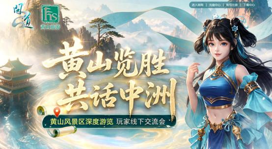 游黄山见策划,这趟《问道》黄山线下专属之旅赶快报名吧-第1张图片