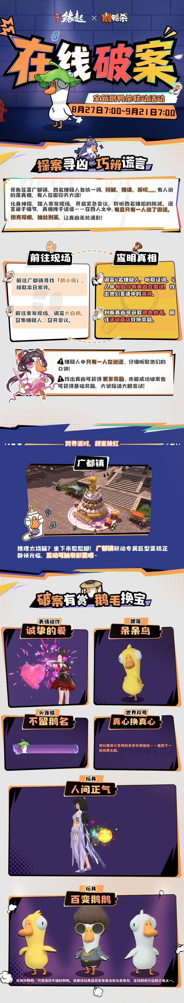 《剑网3缘起x鹅鸭杀手游》联动今日上线,诚邀大侦探一同办案-第1张图片