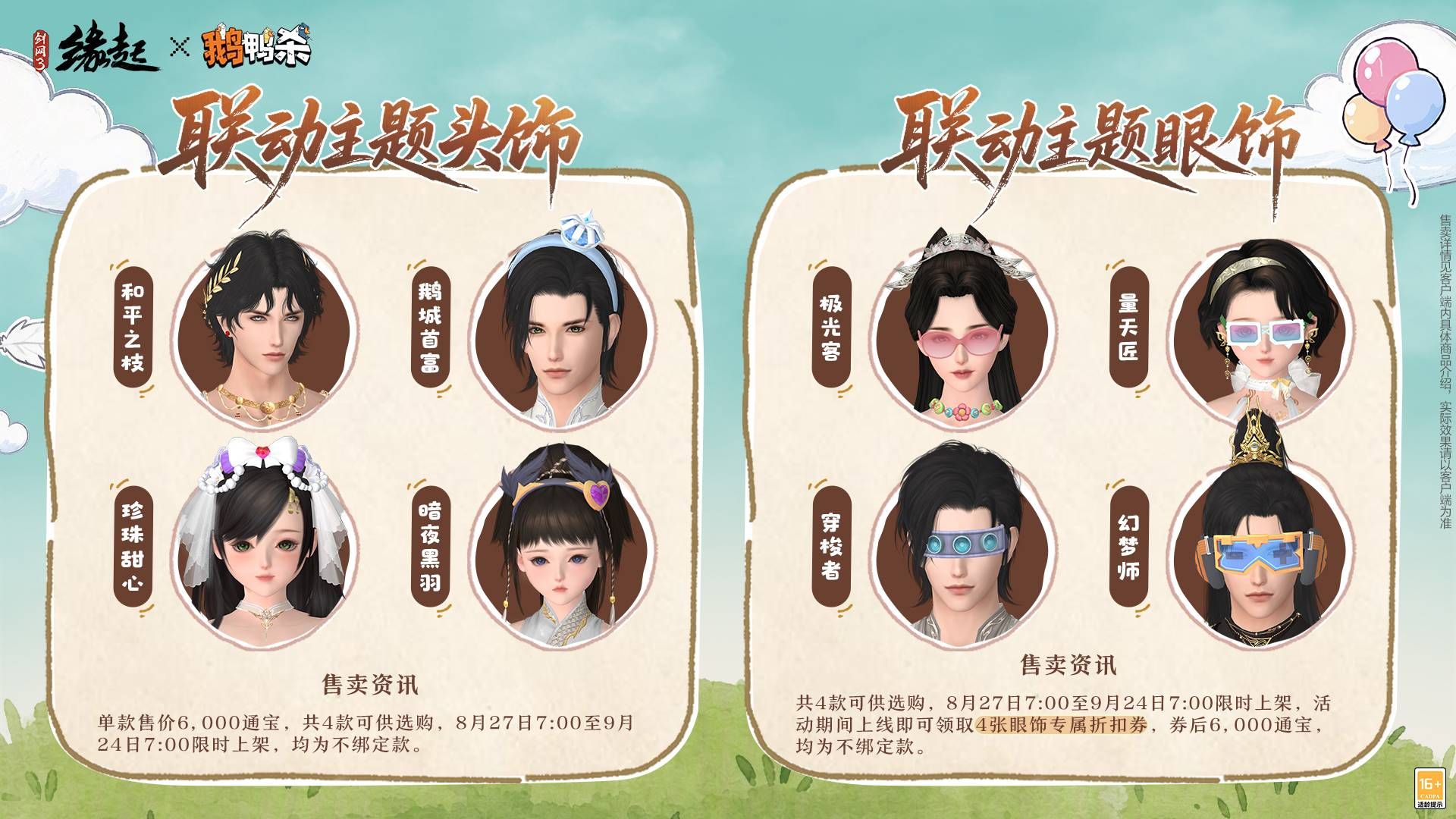 《剑网3缘起x鹅鸭杀手游》联动今日上线,诚邀大侦探一同办案-第8张图片