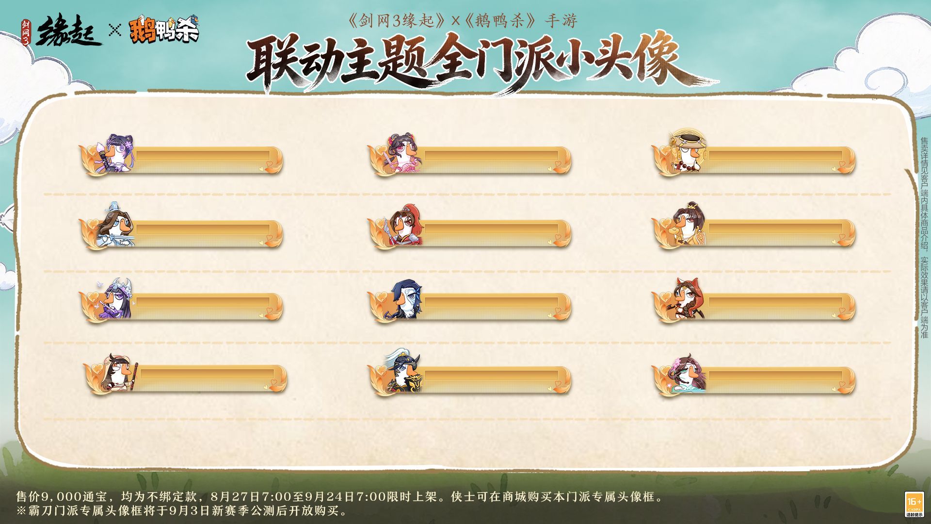《剑网3缘起x鹅鸭杀手游》联动今日上线,诚邀大侦探一同办案-第7张图片