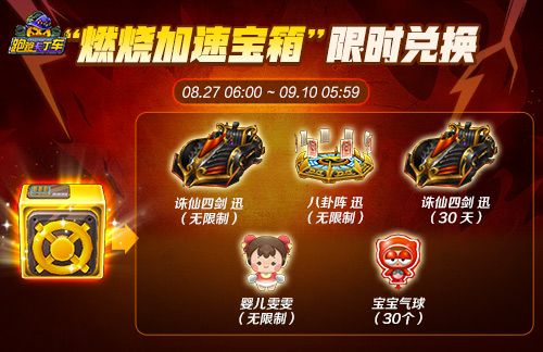 《跑跑卡丁车》燃烧加速宝箱限时登场,诛仙四剑迅等待开启-第1张图片 《跑跑卡丁车》燃烧加速宝箱限时登场,诛仙四剑迅等待开启-第1张图片