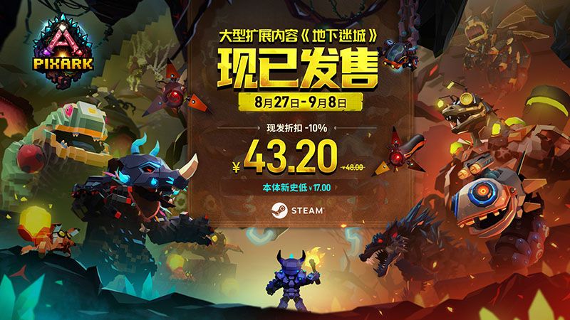 《方块方舟》全新DLC“地下迷城”今日发售,免费周末与史低特惠同步来袭-第1张图片 《方块方舟》全新DLC“地下迷城”今日发售,免费周末与史低特惠同步来袭-第1张图片