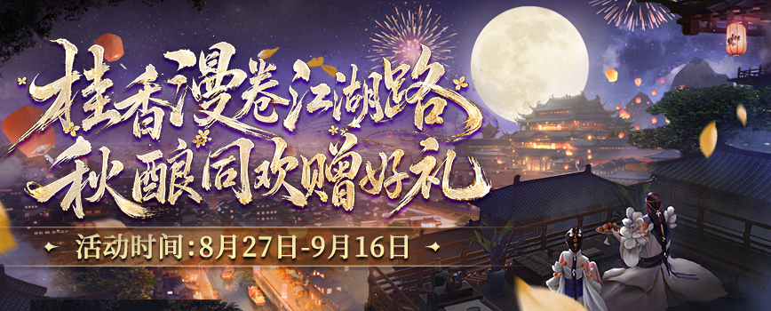 桂香漫卷江湖路,《剑网2》金桂版本8月27日开启-第1张图片