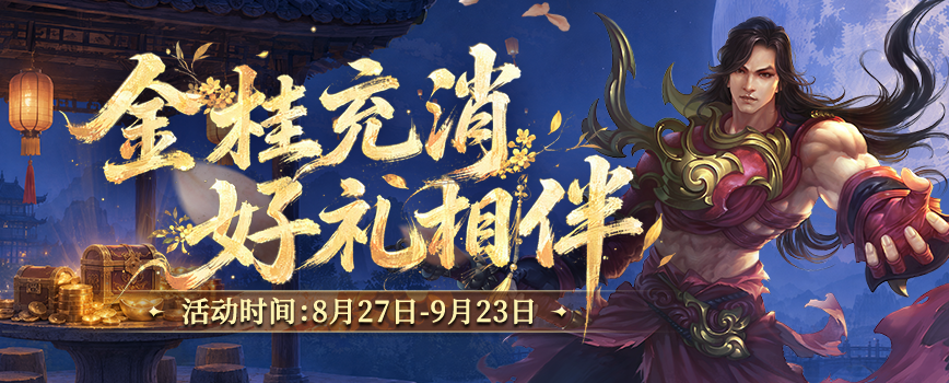 桂香漫卷江湖路,《剑网2》金桂版本8月27日开启-第7张图片