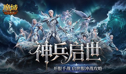 开服千战,魔域口袋版启世服冲战攻略