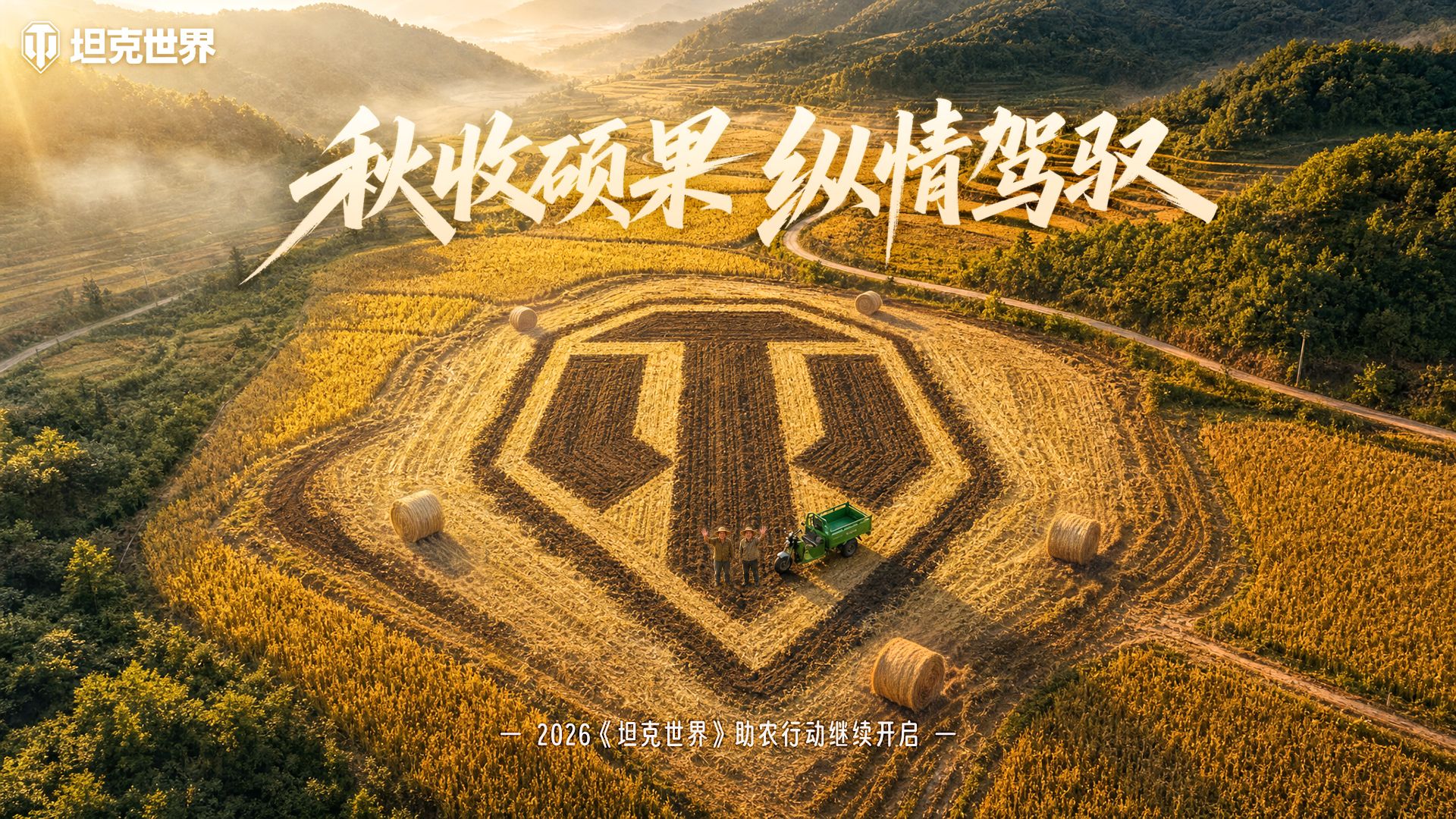 从云南到山西,2026《坦克世界》助农行动再启程