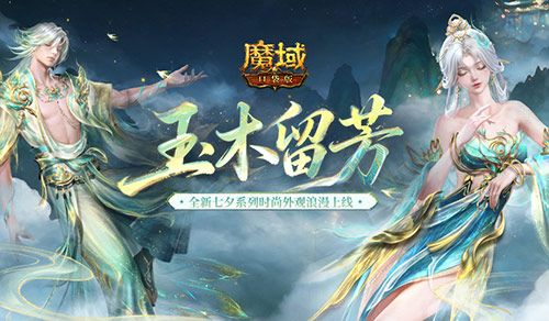 七夕限定夺宝,魔域口袋版玉树仙野开启