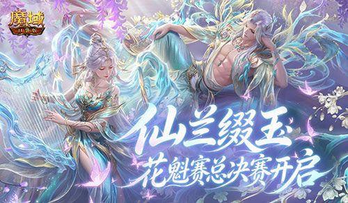 最后冲刺,魔域口袋版花魁赛总决赛开启