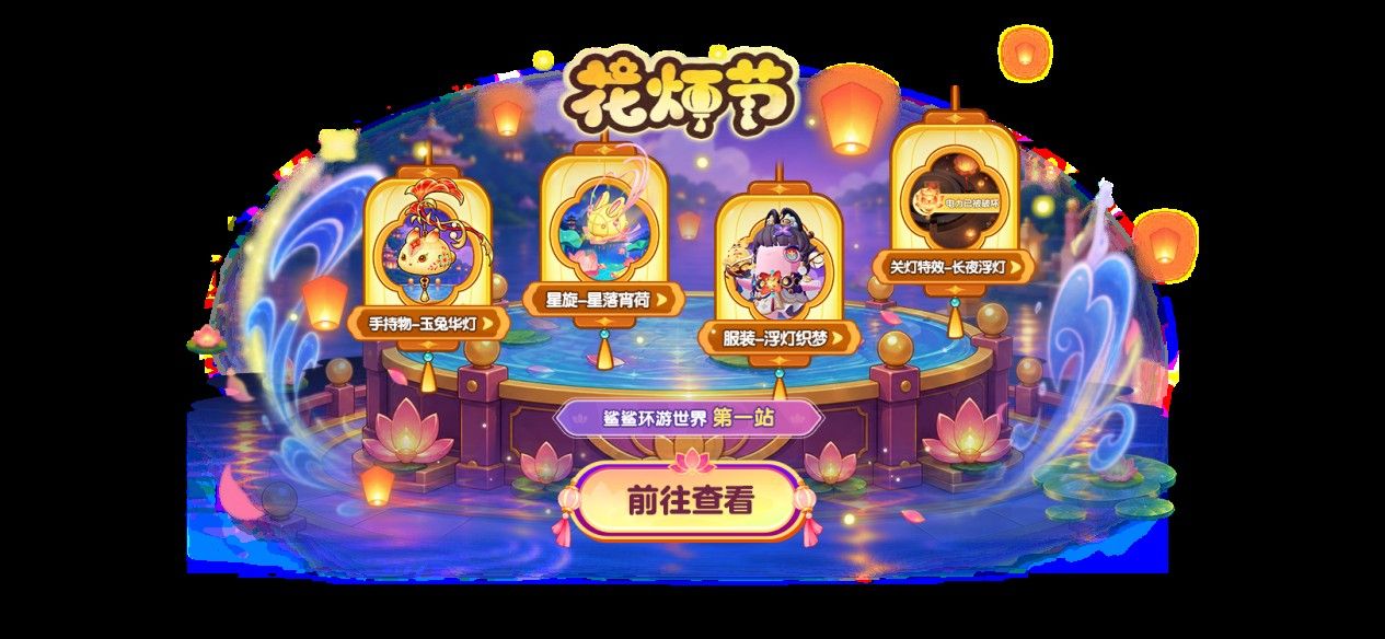 花灯节开启,《太空杀》驯兽师亮相,鲨鲨幸存者焕新上线-第2张图片