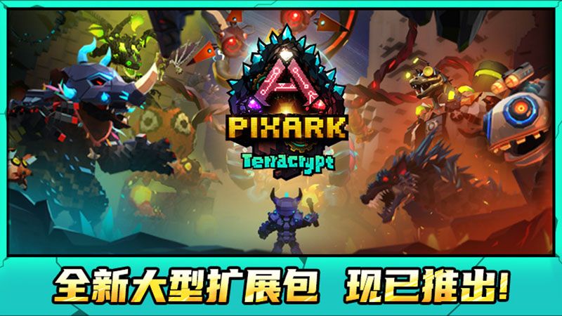 《方块方舟》地下迷城DLC发售首日人气火爆,多重福利活动已开启