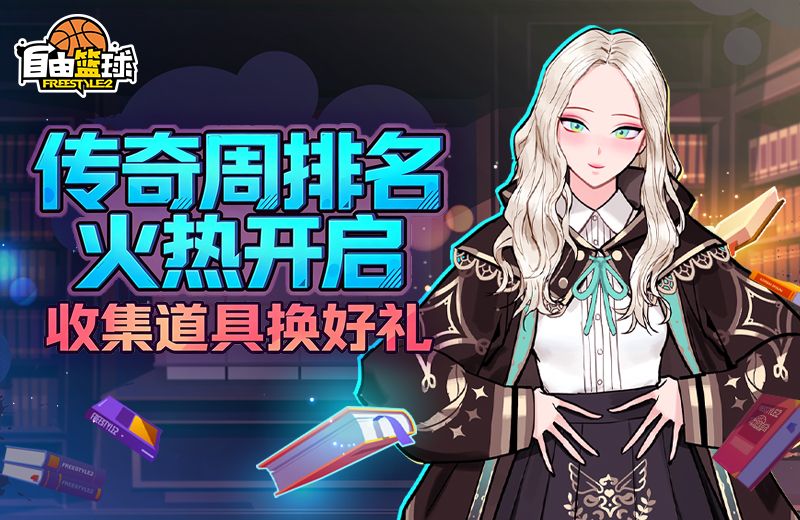《自由篮球：经典服》灵御小队正式登场,挑战传奇模式角逐排行好礼-第2张图片