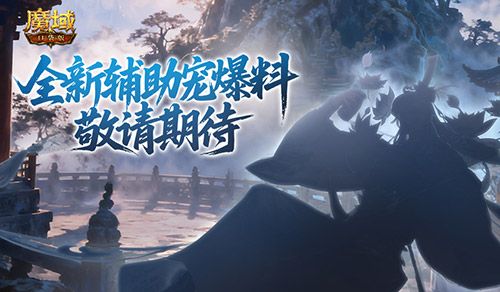 全新辅助宠,魔域口袋版金秋爆料来了-第1张图片