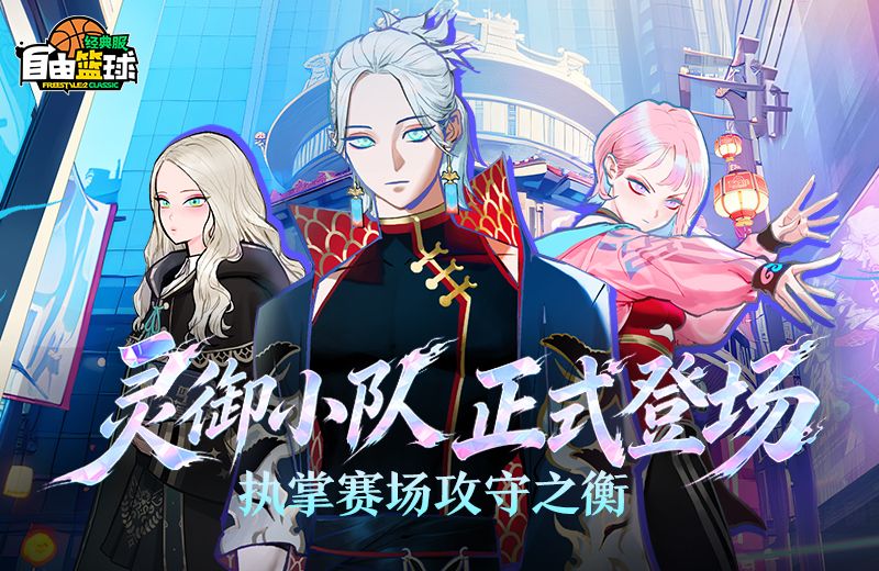 《自由篮球：经典服》灵御小队正式登场,挑战传奇模式角逐排行好礼-第1张图片