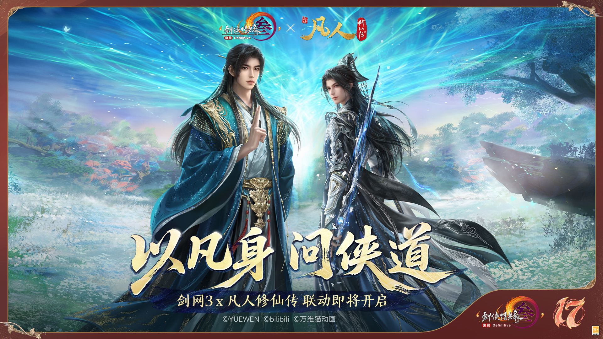 全新启幕,《剑网3》十七周年发布年度重磅内容及未来2.0规划-第7张图片