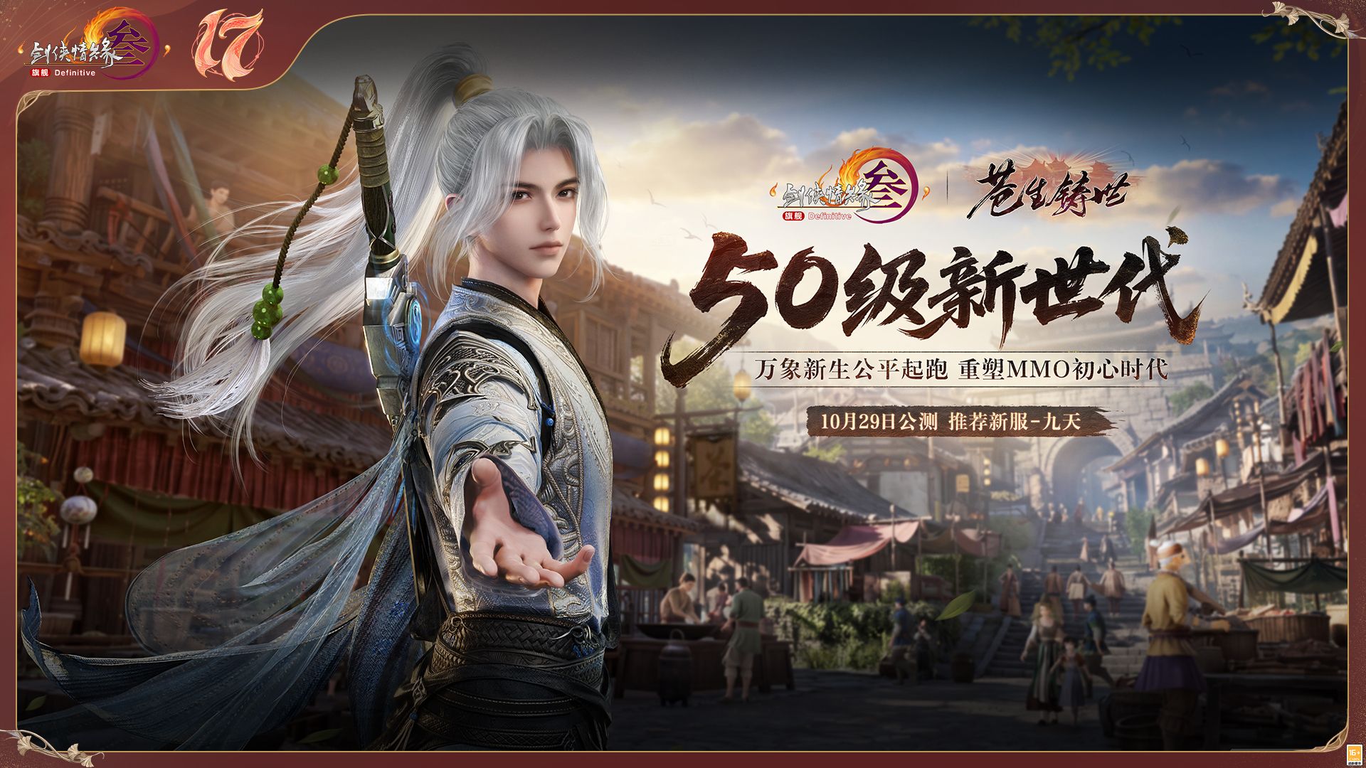 全新启幕,《剑网3》十七周年发布年度重磅内容及未来2.0规划-第2张图片