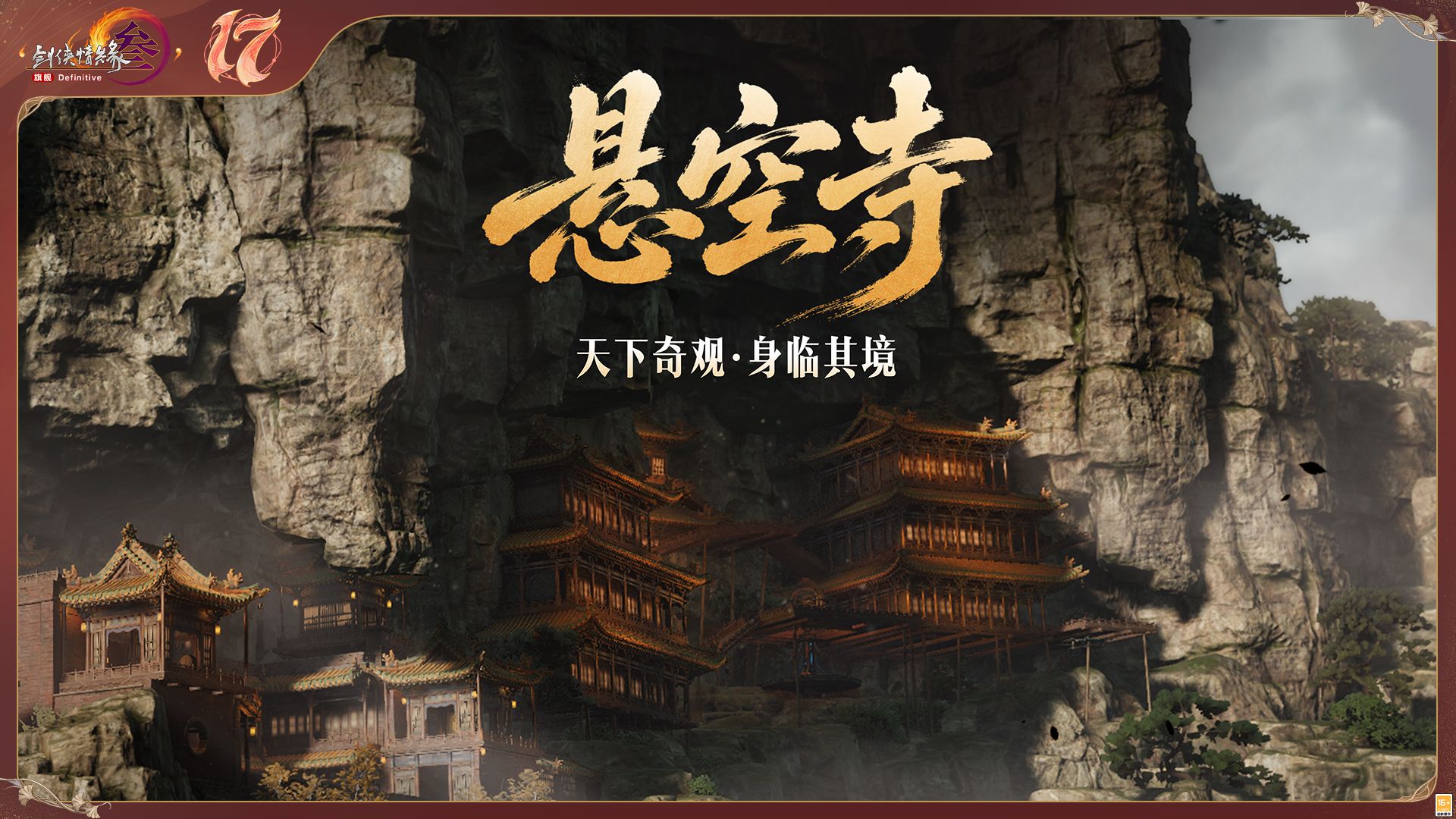 全新启幕,《剑网3》十七周年发布年度重磅内容及未来2.0规划-第5张图片