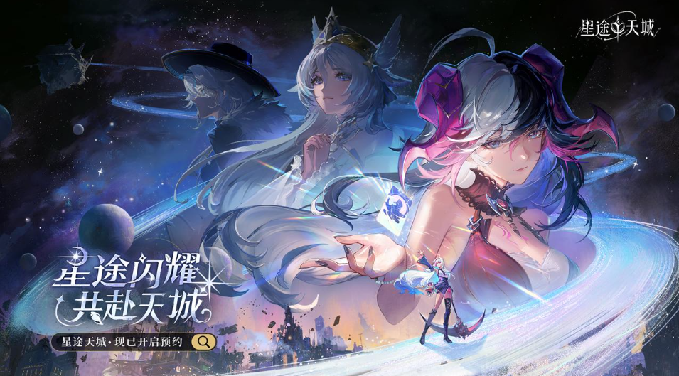 星途闪耀共赴天城,神明养成蜕变卡牌手游《星途天城》预约开启-第1张图片