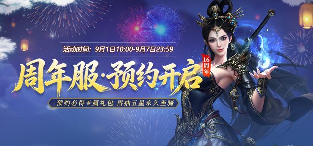 《龙武》16周年福利拉满,&ldquo;武耀盛惠&rdquo;版本盛大开服限定好礼全服免费领-第2张图片