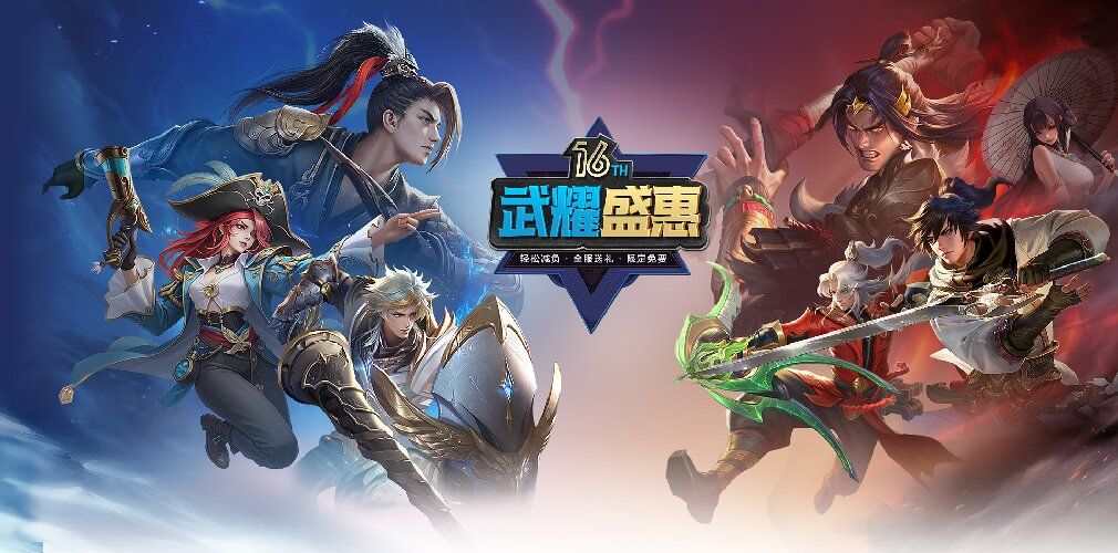 《龙武》16周年福利拉满,&ldquo;武耀盛惠&rdquo;版本盛大开服限定好礼全服免费领-第1张图片
