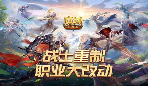 战士重制,魔域口袋版职业大改动-第1张图片