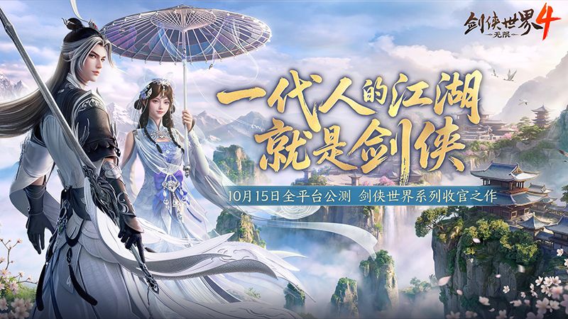 西山居新作《剑侠世界4：无限》长线运营布局揭秘-第1张图片
