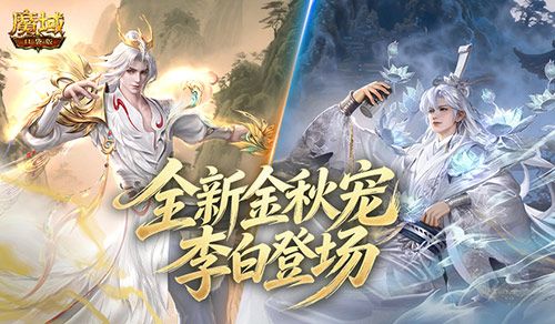 金秋宠外观首曝,魔域口袋版李白登场-第1张图片