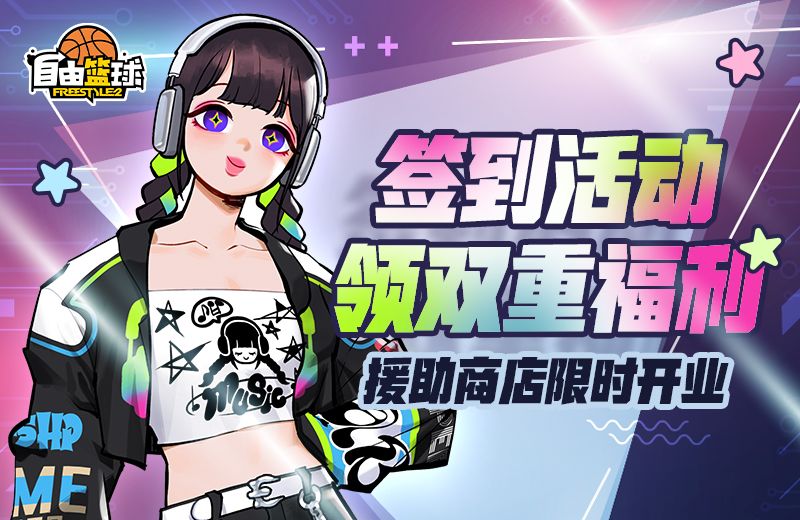 《自由篮球》荣耀战令自选怀旧服饰,打气球及援助商店多重好礼来袭-第2张图片