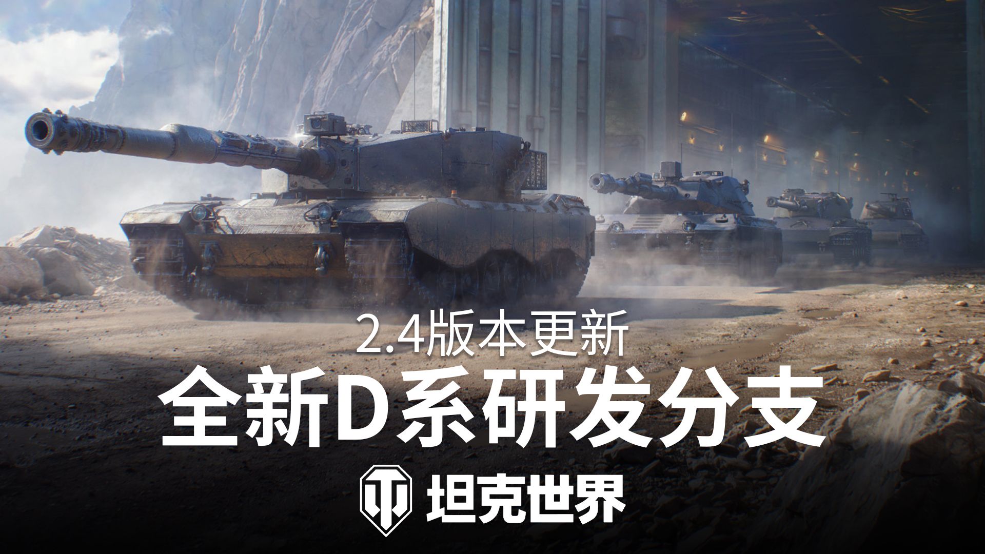 《坦克世界》2.4版本&ldquo;动力全开&rdquo;今日上线,2026年度最大规模更新-第2张图片