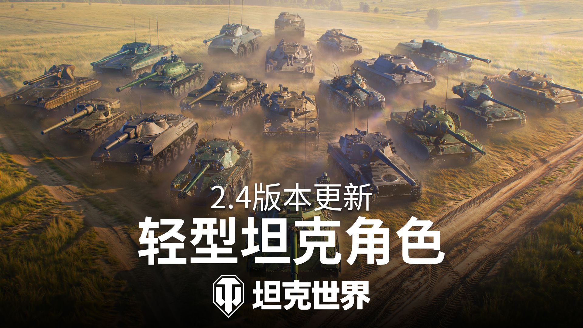 《坦克世界》2.4版本&ldquo;动力全开&rdquo;今日上线,2026年度最大规模更新-第4张图片
