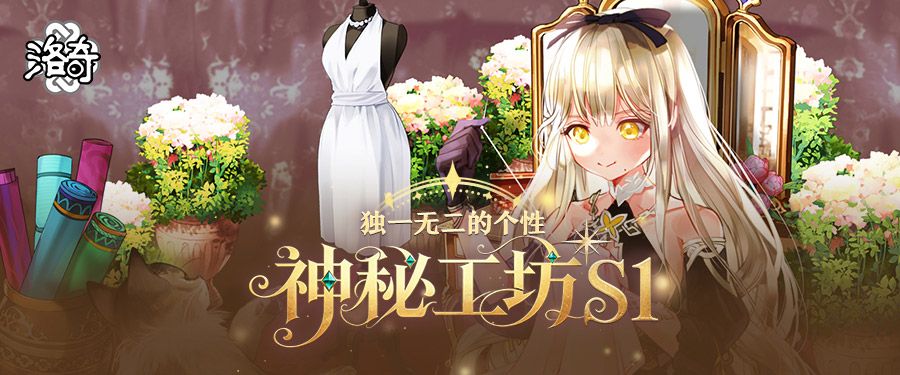 《洛奇》独一无二的个性神秘工坊