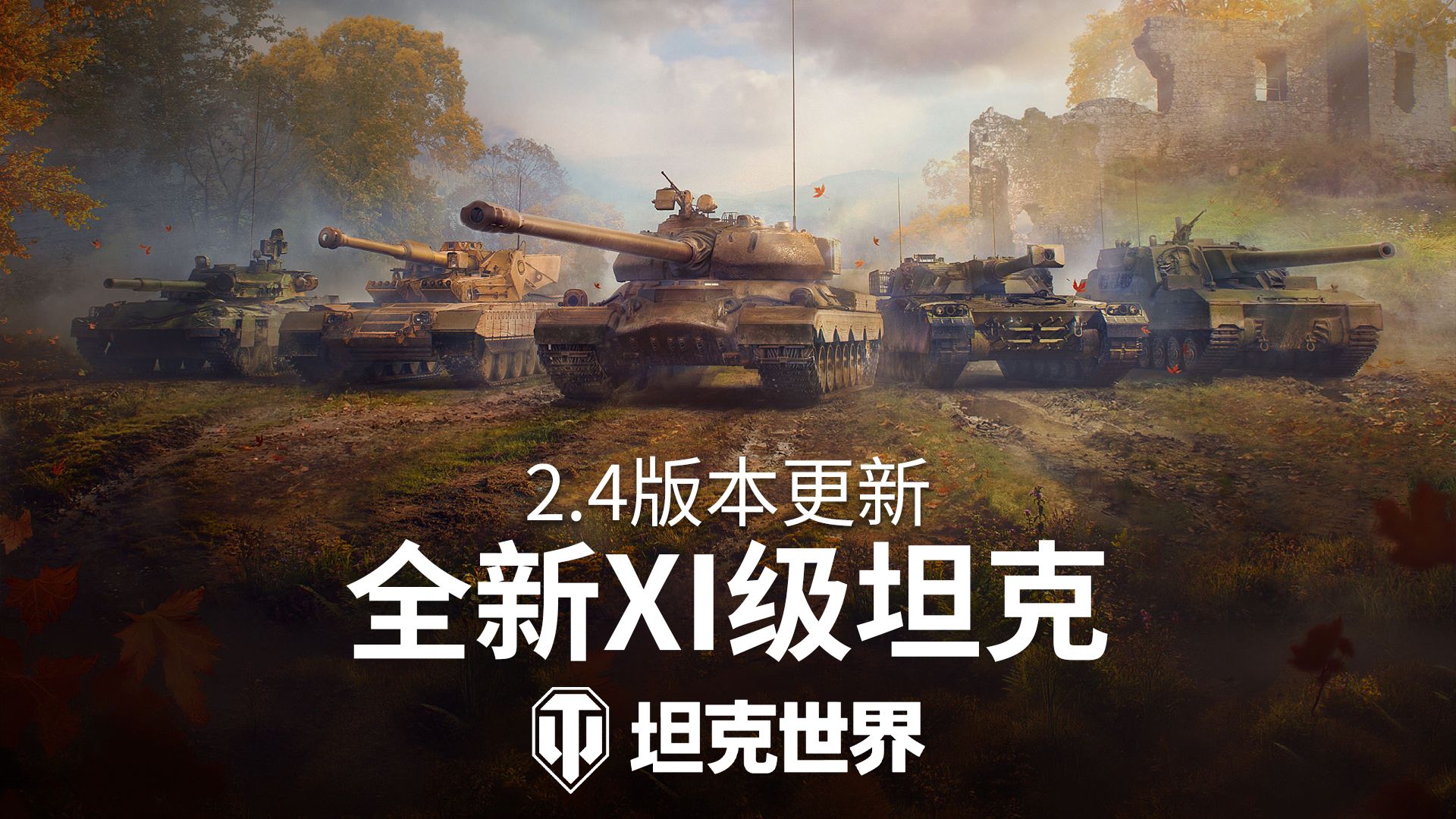 《坦克世界》2.4版本&ldquo;动力全开&rdquo;今日上线,2026年度最大规模更新-第3张图片