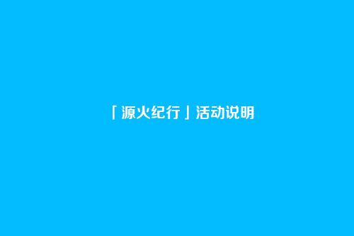「源火纪行」活动说明