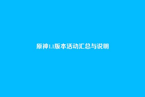 原神1.1版本活动汇总与说明