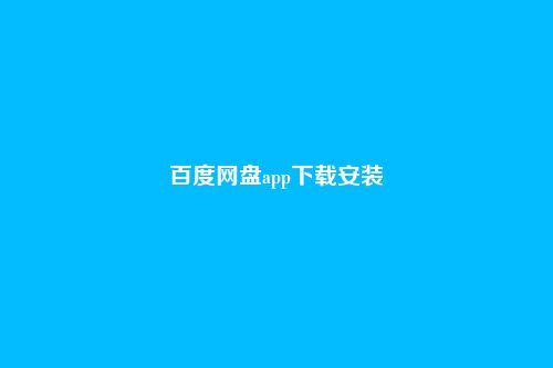 百度网盘app下载安装