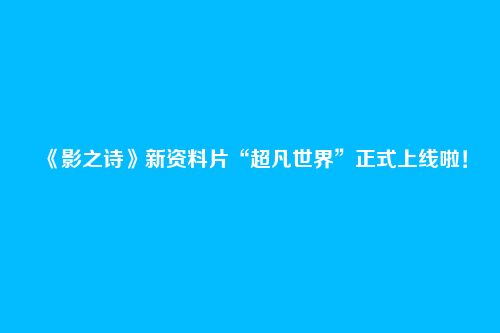 《影之诗》新资料片“超凡世界”正式上线啦！