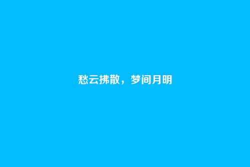 愁云拂散，梦间月明