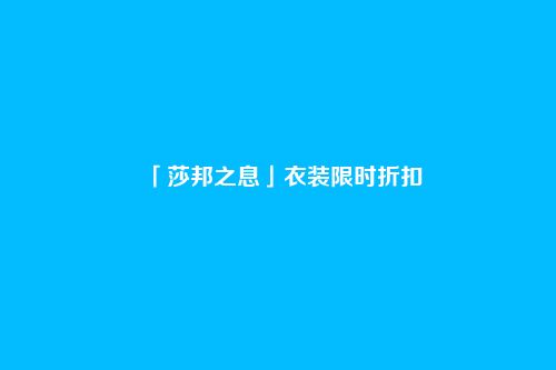 「莎邦之息」衣装限时折扣