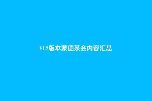 V1.2版本蒙德茶会内容汇总