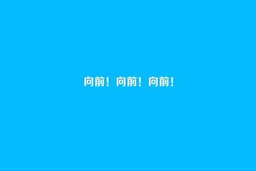 向前！向前！向前！