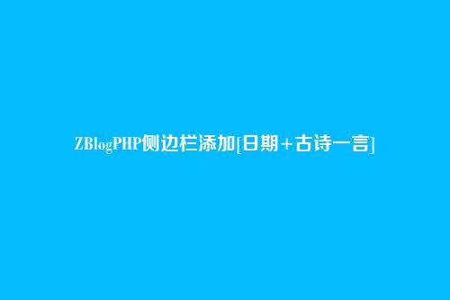 ZBlogPHP侧边栏添加[日期+古诗一言]