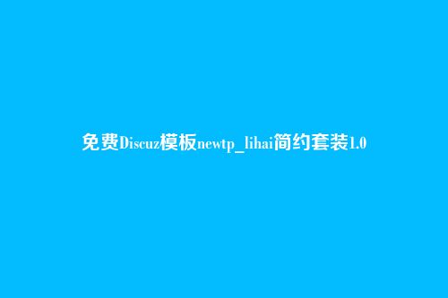 免费Discuz模板newtp_lihai简约套装1.0