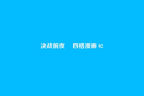 决战前夜・ 四格漫画 02