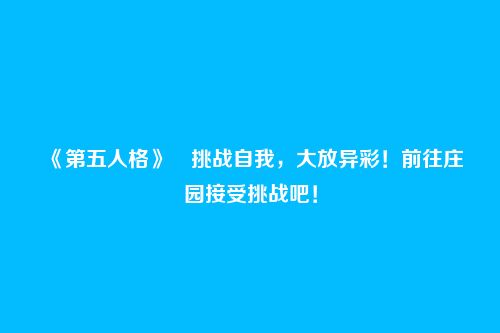 《第五人格》​挑战自我，大放异彩！前往庄园接受挑战吧！