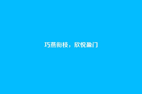 巧燕衔枝，欣悦盈门
