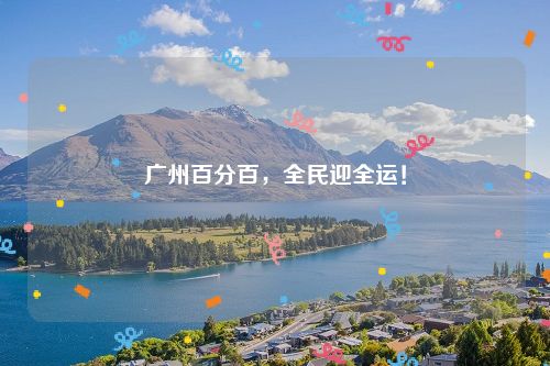广州百分百，全民迎全运！