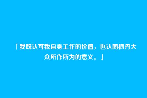 「我既认可我自身工作的价值，也认同枫丹大众所作所为的意义。」