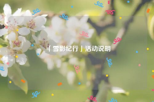「雪影纪行」活动说明