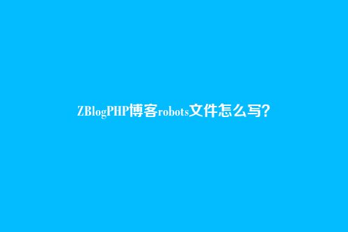 ZBlogPHP博客robots文件怎么写？
