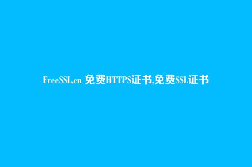 FreeSSL.cn 免费HTTPS证书,免费SSL证书